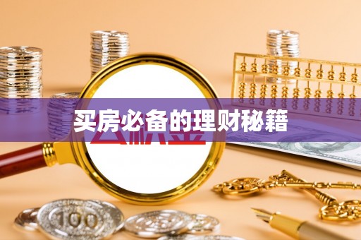 贺兰买房必备的理财秘籍