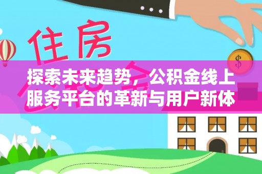 贺兰探索未来趋势，公积金线上服务平台的革新与用户新体验