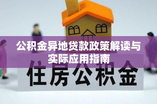 贺兰公积金异地贷款政策解读与实际应用指南