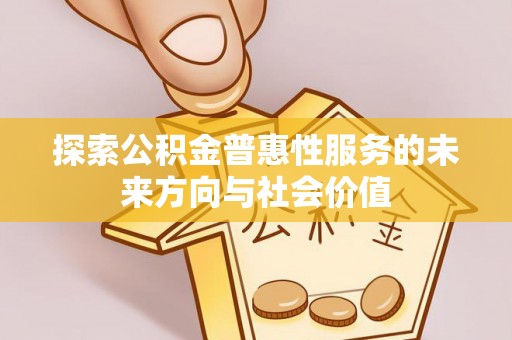 贺兰探索公积金普惠性服务的未来方向与社会价值