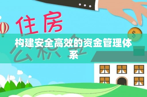 贺兰构建安全高效的资金管理体系