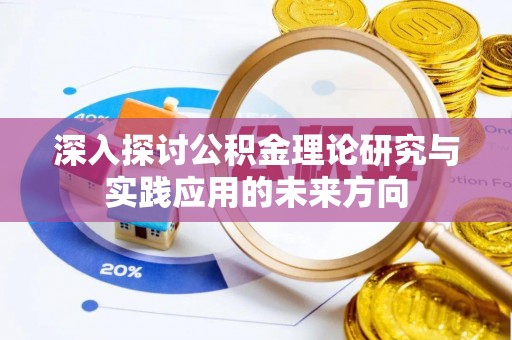 贺兰深入探讨公积金理论研究与实践应用的未来方向