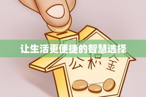 贺兰让生活更便捷的智慧选择