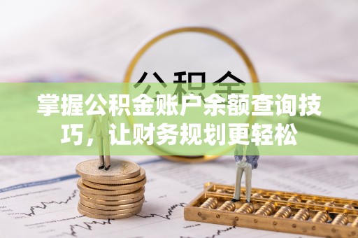 贺兰掌握公积金账户余额查询技巧，让财务规划更轻松
