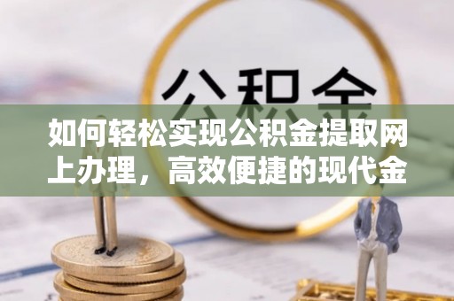 贺兰如何轻松实现公积金提取网上办理，高效便捷的现代金融服务