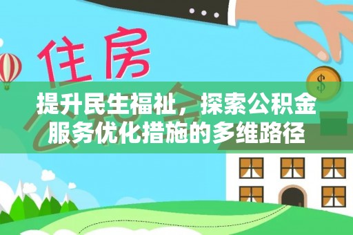 贺兰提升民生福祉，探索公积金服务优化措施的多维路径