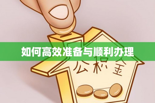 贺兰如何高效准备与顺利办理
