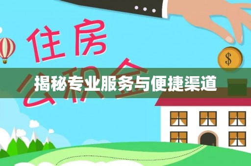 贺兰揭秘专业服务与便捷渠道