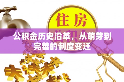贺兰公积金历史沿革，从萌芽到完善的制度变迁