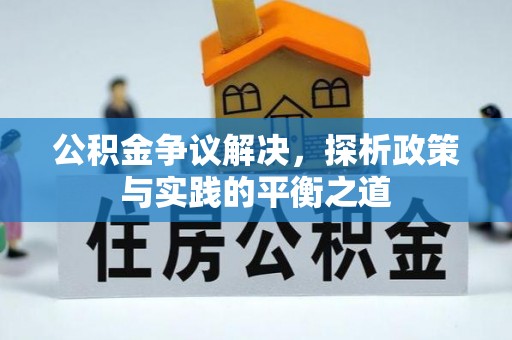 贺兰公积金争议解决，探析政策与实践的平衡之道