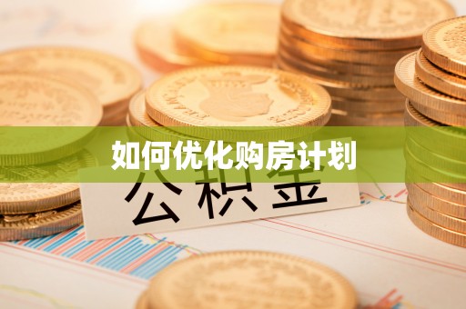 贺兰如何优化购房计划