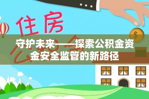 贺兰守护未来——探索公积金资金安全监管的新路径