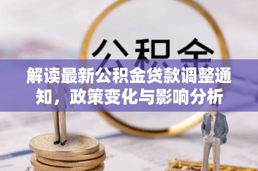 贺兰解读最新公积金贷款调整通知，政策变化与影响分析