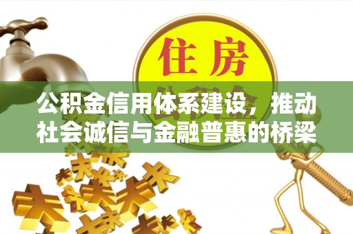 贺兰公积金信用体系建设，推动社会诚信与金融普惠的桥梁