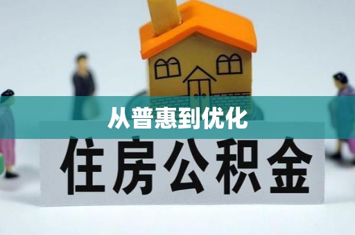 贺兰从普惠到优化