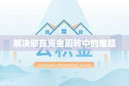 贺兰解决您在资金周转中的难题