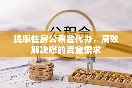 贺兰提取住房公积金代办，高效解决您的资金需求