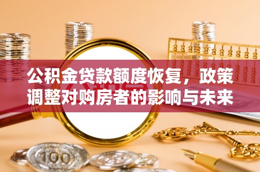 贺兰公积金贷款额度恢复，政策调整对购房者的影响与未来展望