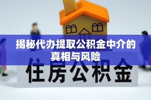 贺兰揭秘代办提取公积金中介的真相与风险