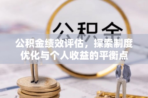 贺兰公积金绩效评估，探索制度优化与个人收益的平衡点