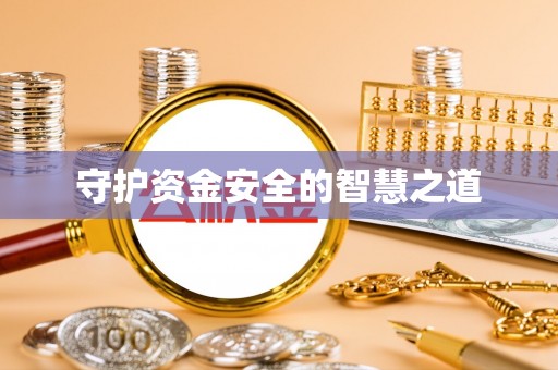 贺兰守护资金安全的智慧之道