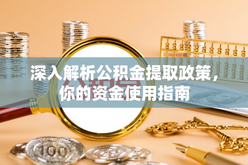贺兰深入解析公积金提取政策，你的资金使用指南