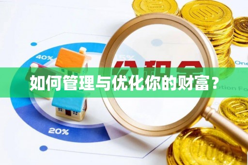 贺兰如何管理与优化你的财富？