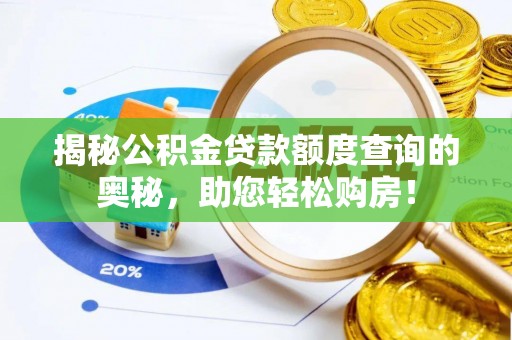 贺兰揭秘公积金贷款额度查询的奥秘，助您轻松购房！