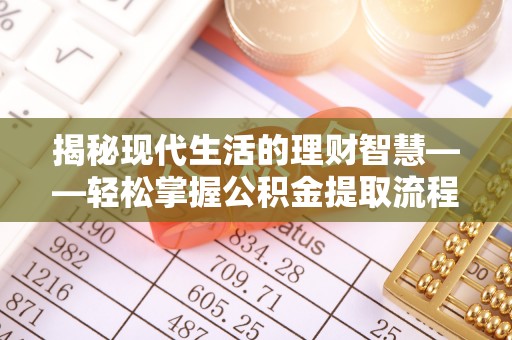贺兰揭秘现代生活的理财智慧——轻松掌握公积金提取流程的实用指南