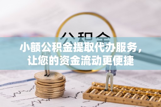 贺兰小额公积金提取代办服务，让您的资金流动更便捷