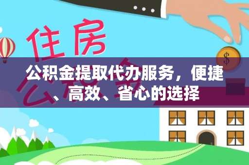 贺兰公积金提取代办服务，便捷、高效、省心的选择