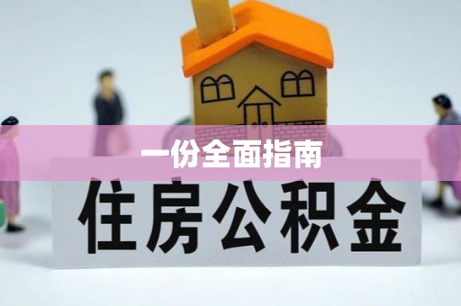 贺兰一份全面指南