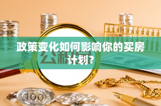 贺兰政策变化如何影响你的买房计划？