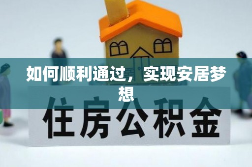 贺兰如何顺利通过，实现安居梦想