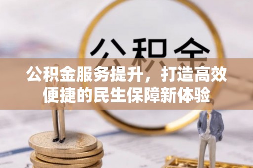 贺兰公积金服务提升，打造高效便捷的民生保障新体验