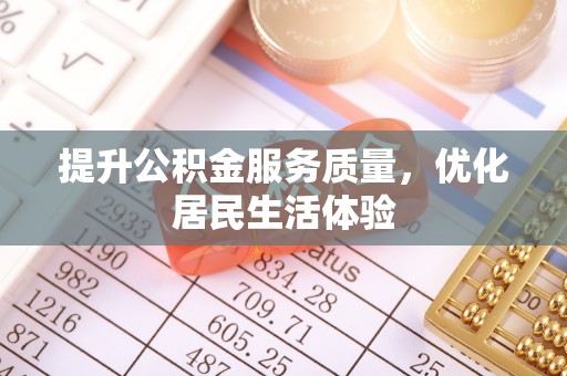 贺兰提升公积金服务质量，优化居民生活体验