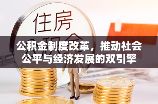 贺兰公积金制度改革，推动社会公平与经济发展的双引擎