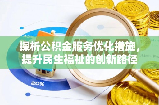 贺兰探析公积金服务优化措施，提升民生福祉的创新路径
