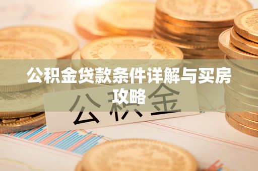 贺兰公积金贷款条件详解与买房攻略