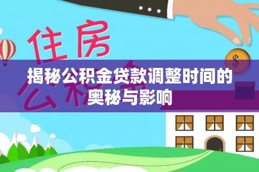 贺兰揭秘公积金贷款调整时间的奥秘与影响