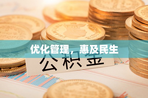 贺兰优化管理，惠及民生