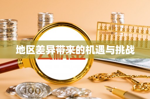 贺兰地区差异带来的机遇与挑战