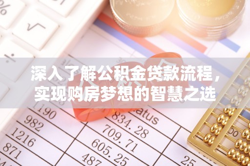 贺兰深入了解公积金贷款流程，实现购房梦想的智慧之选