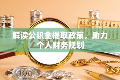 贺兰解读公积金提取政策，助力个人财务规划