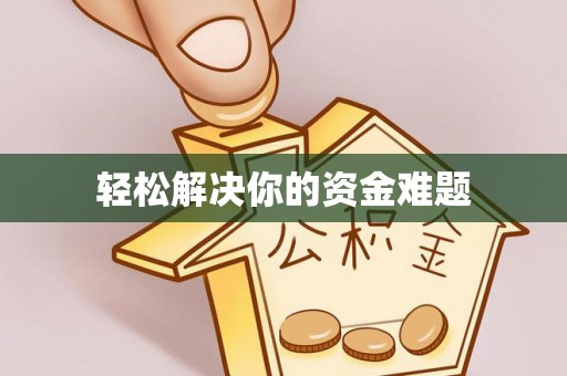贺兰轻松解决你的资金难题