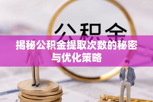 贺兰揭秘公积金提取次数的秘密与优化策略