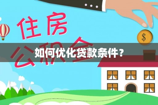 贺兰如何优化贷款条件？