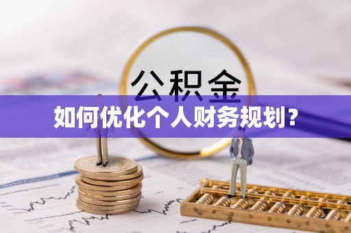 贺兰如何优化个人财务规划？