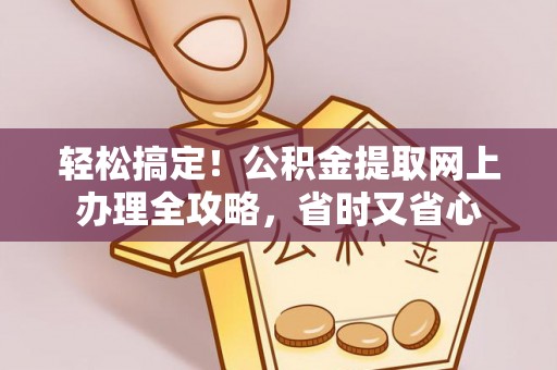 贺兰轻松搞定！公积金提取网上办理全攻略，省时又省心