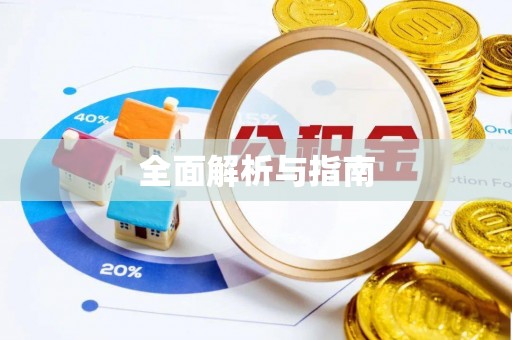 贺兰全面解析与指南